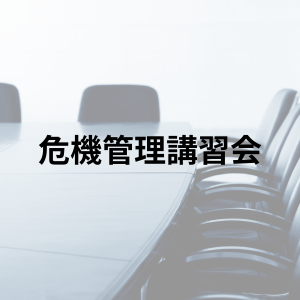 一般社団法人富山県信用調査事業協会　探偵
危機管理講習会　バナー
