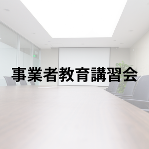 一般社団法人富山県信用調査事業協会　探偵
事業者厩育講習会　バナー