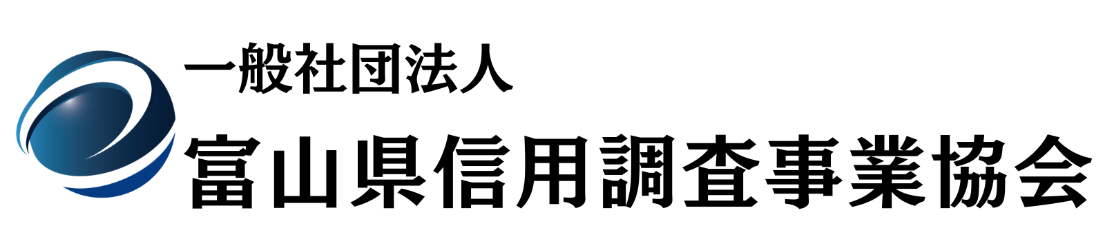 一般社団法人富山県信用調査事業協会