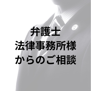 一般社団法人富山県信用調査事業協会　探偵
弁護士・法律事務所様からのご相談　バナー