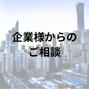 一般社団法人富山県信用調査事業協会　探偵
企業様からのご相談　バナー