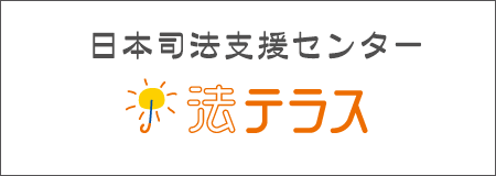 一般社団法人富山県信用調査事業協会　探偵
日本司法支援センター　法テラス
ホームページ　リンク画像