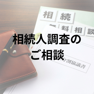 一般社団法人富山県信用調査事業協会　探偵
相続人調査のご相談　バナー