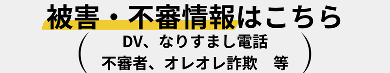 北陸調査業協会　探偵
不審電話・なりすまし電話 急増
被害・不審情報はこちら
（DV、なりすまし電話、不審者、オレオレ詐欺）